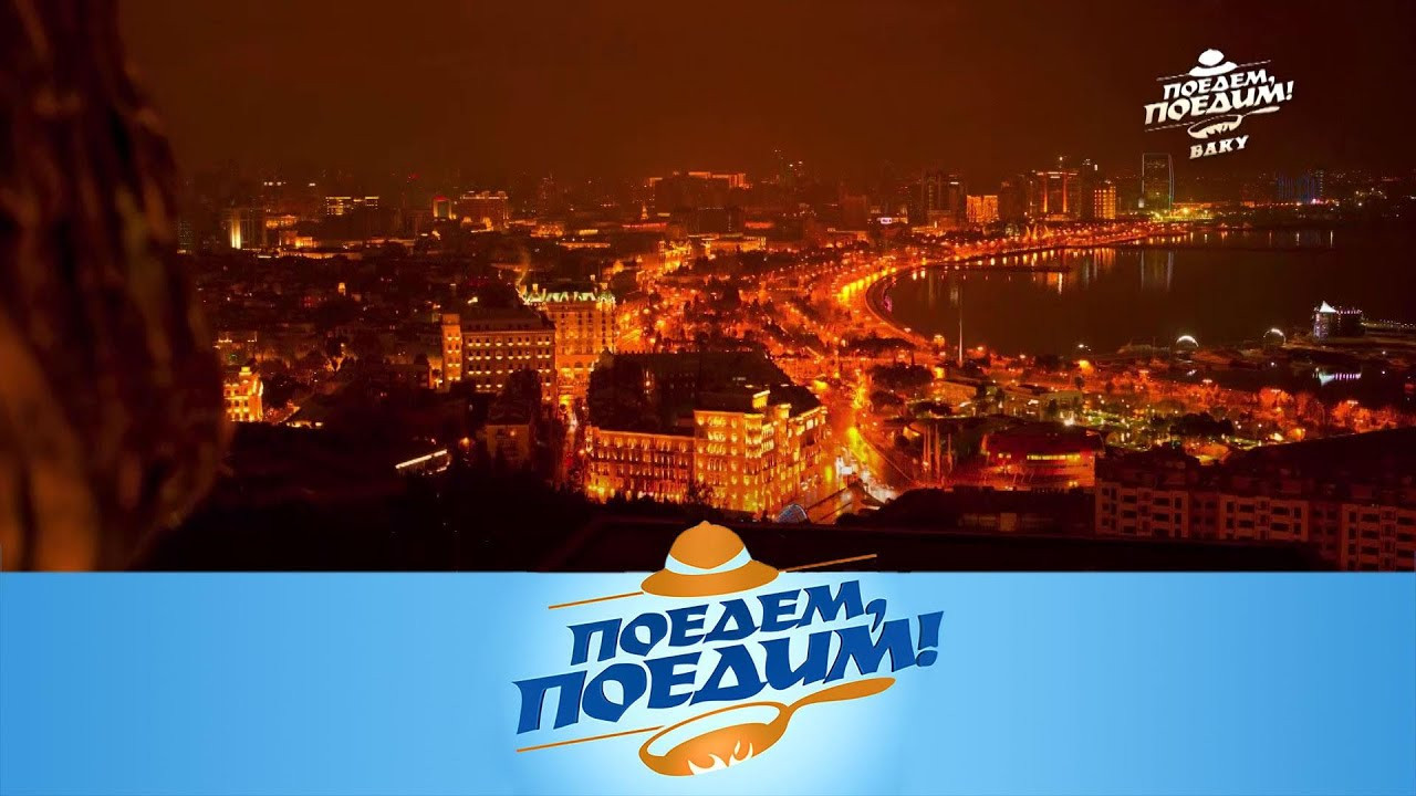 Rusiyanın məşhur səyahət verilişi “Поедем, поедим!” budəfəki buraxılışını Azərbaycana həsr edib